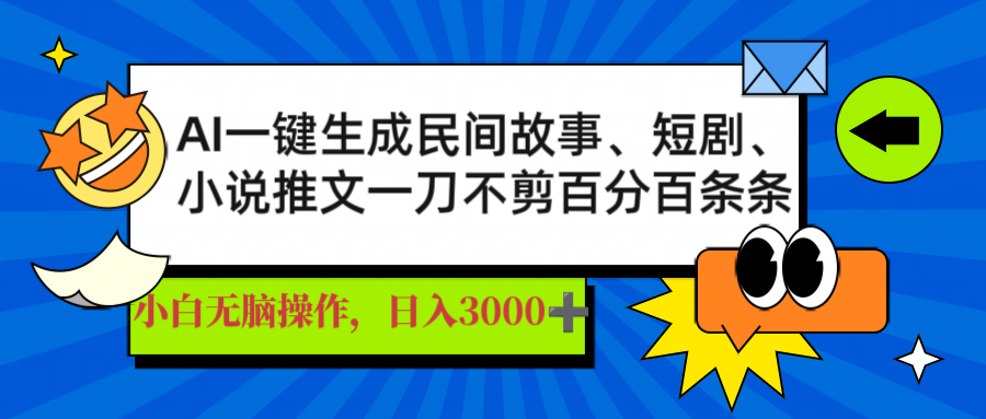 AI一键生成民间故事、推文、短剧，日入3000+，一刀百分百条条爆款-创业项目网