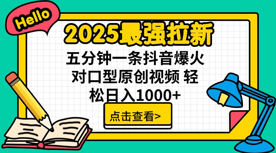 2025最强拉新 单用户下载7元佣金 五分钟一条抖音爆火对口型原创视频 轻松日入1000+-创业项目网