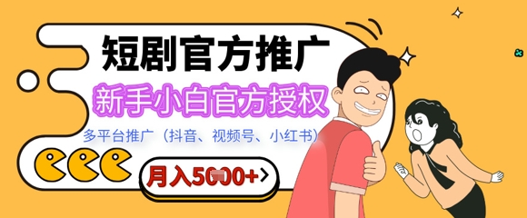 短剧推广月入5000+，新手小白，官方授权，多平台推广(抖音、视频号、小红书)-创业项目网