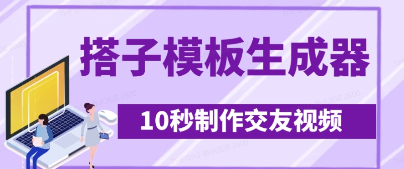 最新搭子交友模板生成器，10秒制作视频日引500+交友粉-创业项目网