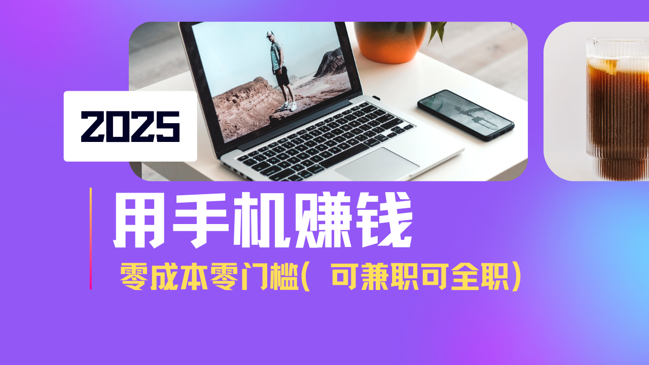 2025最新手机赚钱项目，单日收益500+，零成本零门槛，小白也能做（可兼职或全职）-创业项目网