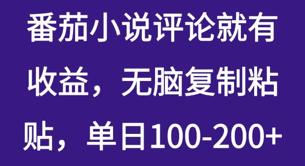 番茄小说评论就有收益，无脑复制粘贴，单日100-200+-创业项目网