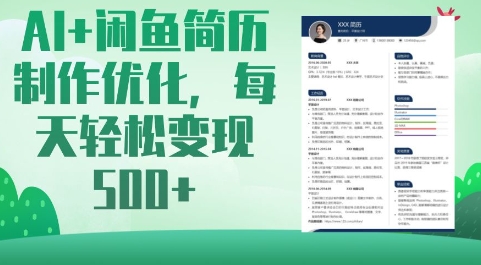 AI+闲鱼简历制作优化，每天轻松变现500+-创业项目网