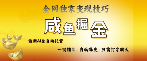 2025咸鱼AI全自动托管电商带货，掌握流量密码，开启躺赚新模式-创业项目网