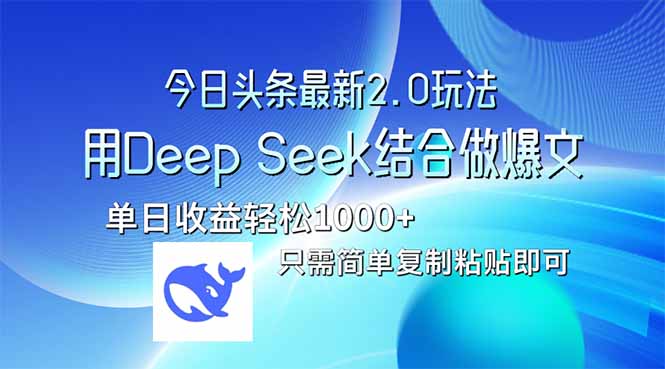 今日头条最新2.0版本，用Deep Seek结合今日头条做爆文，单日收益轻松1000+-创业项目网