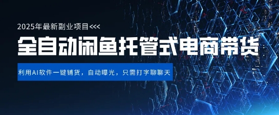 【闲鱼全自动电商带货】三年磨一剑，一朝露锋芒，长期稳定项目，单日稳定变现500+-创业项目网