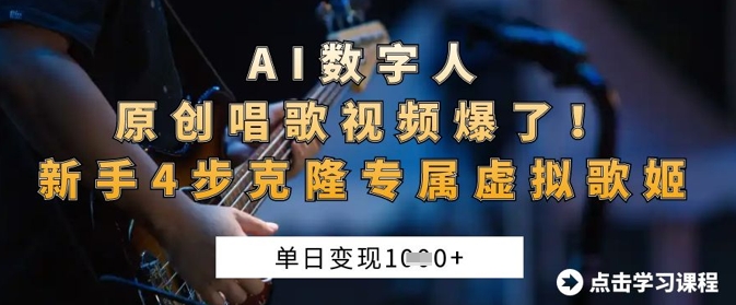 AI数字人原创唱歌视频爆了，单日变现1k，新手4步克隆专属虚拟歌姬-创业项目网