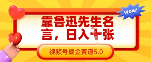 靠鲁迅先生名言，日入数张，视频号掘金赛道5.0-创业项目网