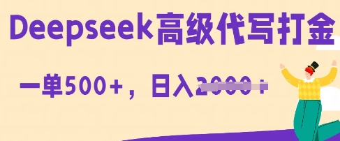 DeepSeek高级代写打金，一单收益3张，从获客到变现的全流程-创业项目网