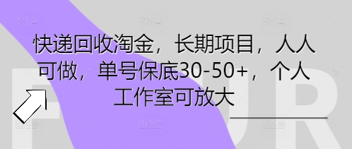 快递回收淘金，长期项目，人人可做，单号保底30-50+，个人工作室可放大-创业项目网