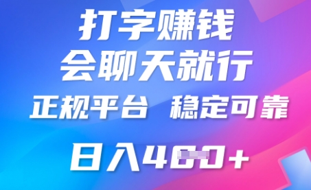 打字聊天挣钱，日入400+，平台安全可靠，正规平台-创业项目网
