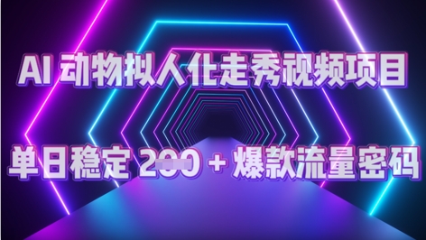 AI动物拟人化走秀视频项目：单日稳定200+ 爆款的流量密码-创业项目网
