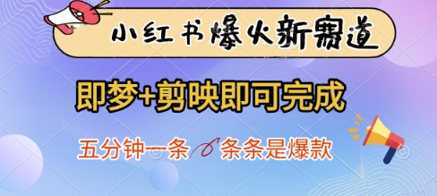 小红书爆火新赛道，即梦+剪映即可完成，五分钟一条，条条是爆款-创业项目网