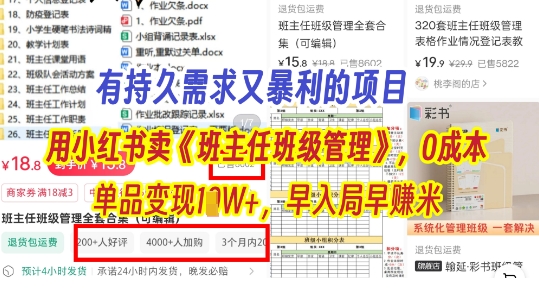 有持久需求的项目，通过小红书卖《班主任班级管理》，0成本，单品变现过1W+，早入局早挣米-创业项目网