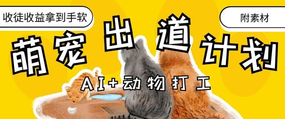 AI+动物打工，治愈系萌宠出道计划，收徒变现到手软-创业项目网